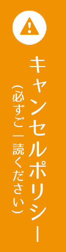 キャンセルポリシー(必ずご一読ください)